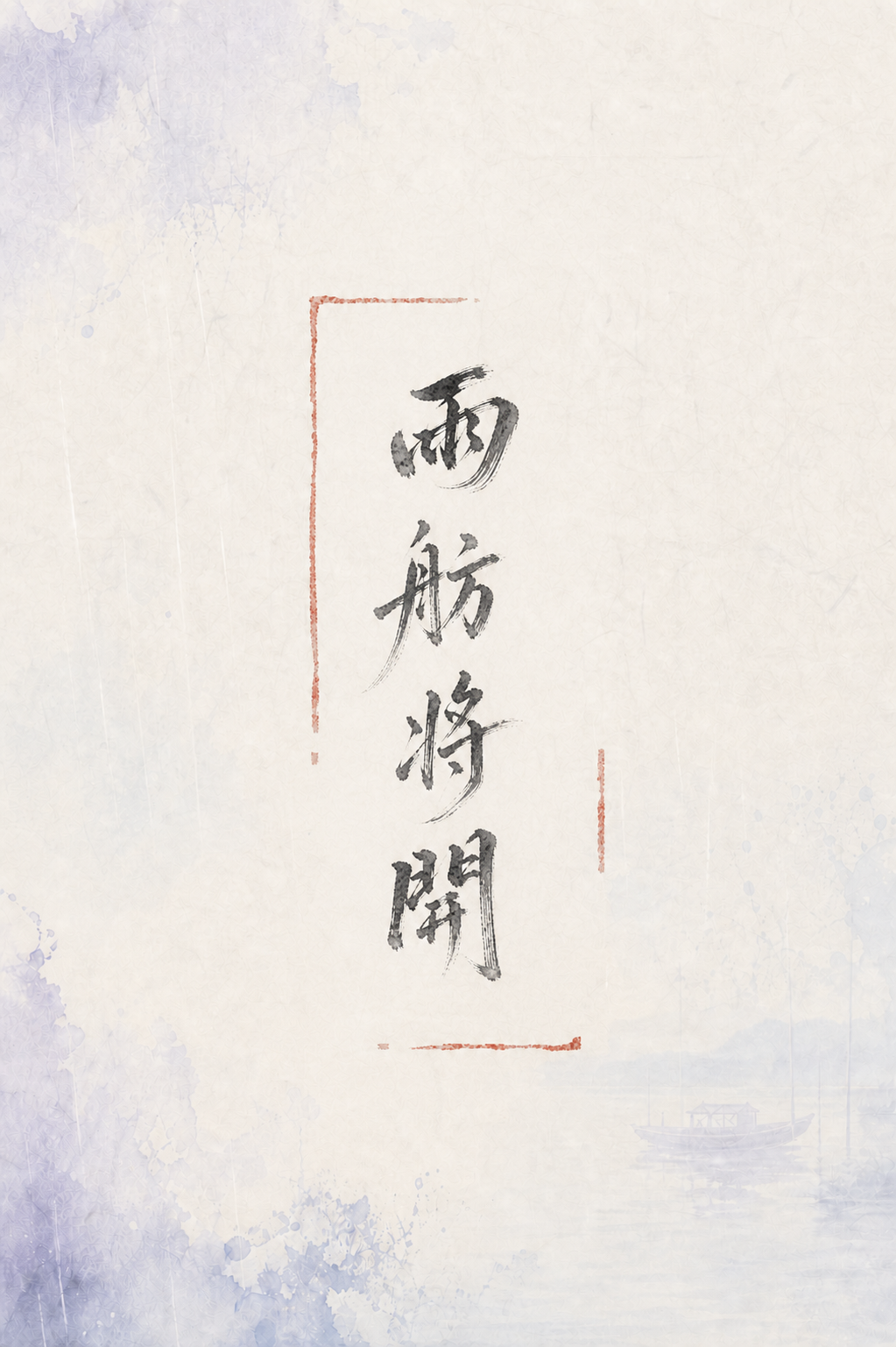 淡蓝紫水墨宣纸背景，中央为淡墨书写的雨舫将开，四周以断续朱砂线构成不规则书信框